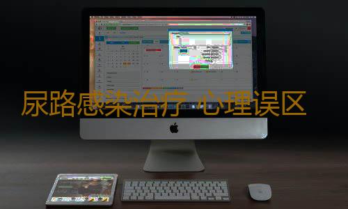 尿路感染治疗 心理误区要克服