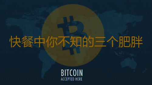 快餐中你不知的三个肥胖陷阱