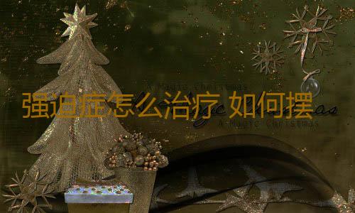 强迫症怎么治疗 如何摆脱强迫的心理