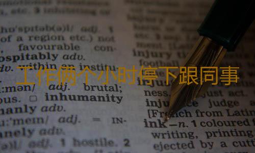 工作俩个小时停下跟同事聊会天 释放压力