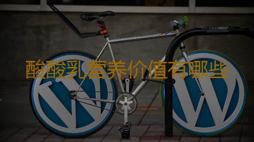 酸酸乳营养价值有哪些