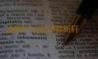适用于12到19款新轩逸高音喇叭19款21款经典音响a柱轩逸喇叭罩