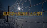 适配现代酷派胜达众泰T700中华尊驰原装电瓶瓦尔塔70A汽车蓄电池