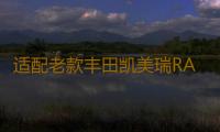 适配老款丰田凯美瑞RAV4皇冠锐志汉兰达原装电瓶瓦尔塔汽车蓄电池