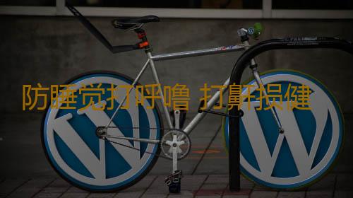 防睡觉打呼噜 打鼾损健康教你三招不打鼾