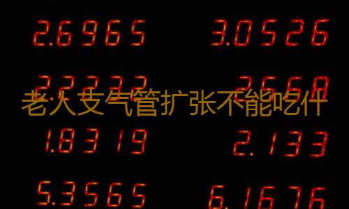 老人支气管扩张不能吃什么