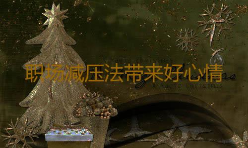 职场减压法带来好心情
