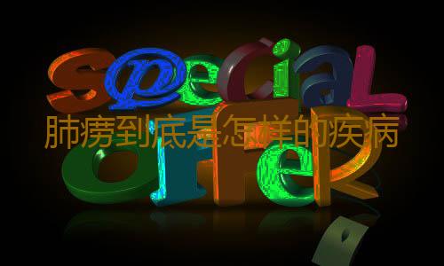 肺痨到底是怎样的疾病