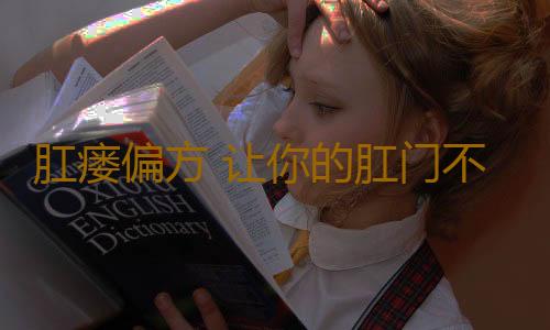 肛瘘偏方 让你的肛门不再难受