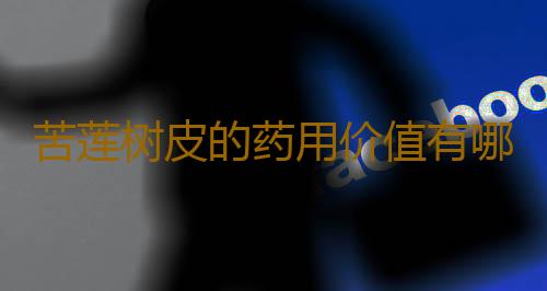 苦莲树皮的药用价值有哪些