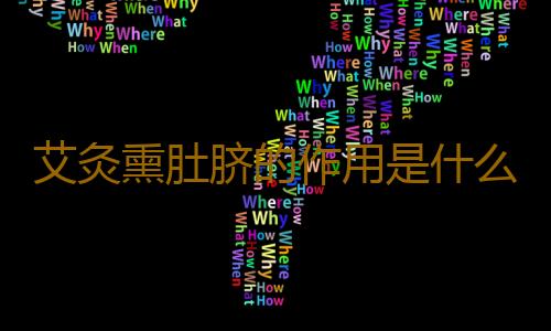 艾灸熏肚脐的作用是什么