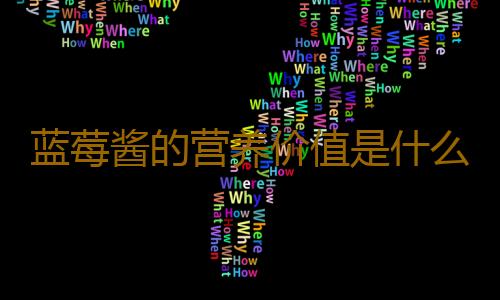 蓝莓酱的营养价值是什么
