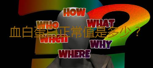 血白蛋白正常值是多少？