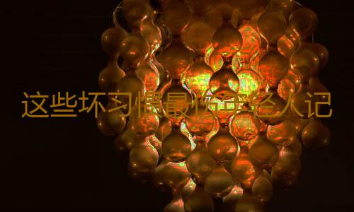 这些坏习惯最伤年轻人记忆力