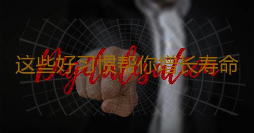 这些好习惯帮你增长寿命