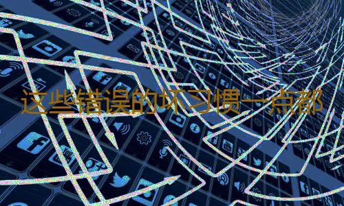 这些错误的坏习惯一点都不健康