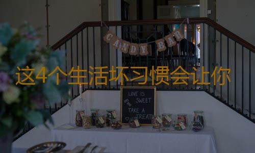 这4个生活坏习惯会让你少活20年