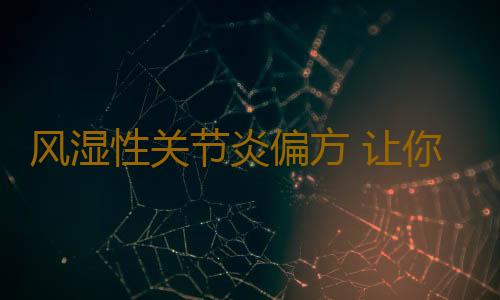 风湿性关节炎偏方 让你的关节舒畅起来