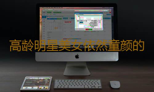 高龄明星美女依然童颜的秘籍