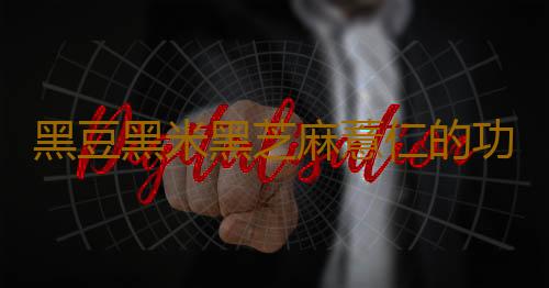 黑豆黑米黑芝麻薏仁的功效是什么