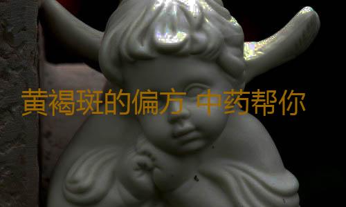 黄褐斑的偏方 中药帮你祛除