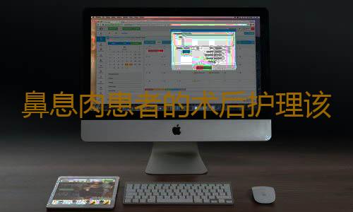 鼻息肉患者的术后护理该怎么做