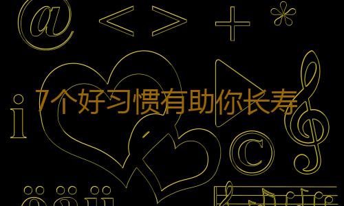 7个好习惯有助你长寿
