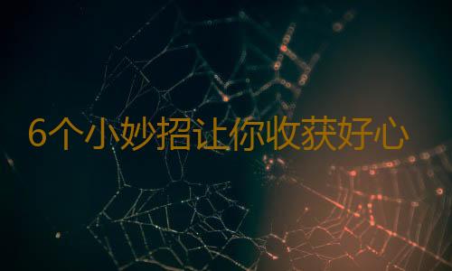6个小妙招让你收获好心情