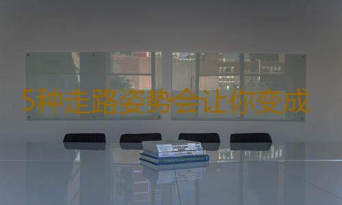 5种走路姿势会让你变成O型腿
