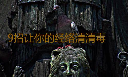 9招让你的经络清清毒 经络养生