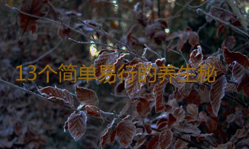 13个简单易行的养生秘笈