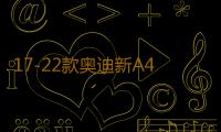 17-22款奥迪新A4L迎宾踏板门槛条汽车门槛保护板内饰改装配件21款