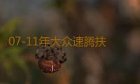 07-11年大众速腾扶手箱专用老款速腾汽车中央储物盒原厂改装配件