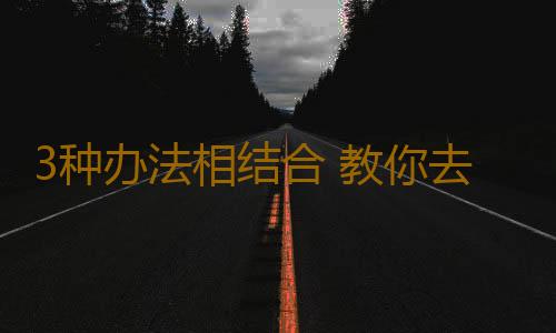 3种办法相结合 教你去除车内异味的小窍门